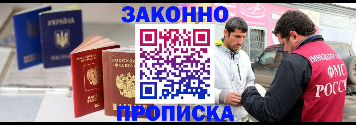 прописка для работы в Ставрополе